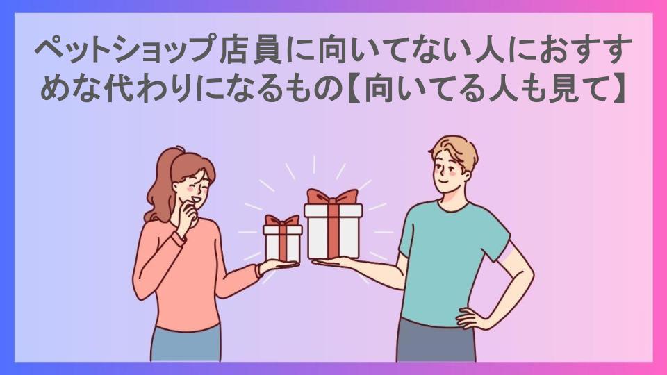 ペットショップ店員に向いてない人におすすめな代わりになるもの【向いてる人も見て】